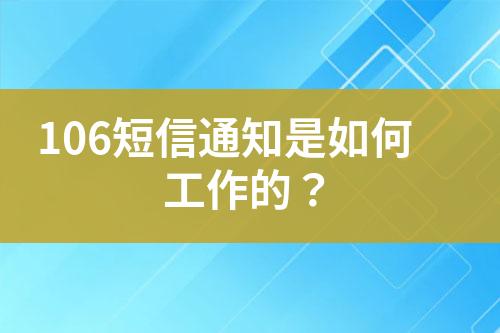 106短信通知是如何工作的？