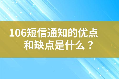 106短信通知的優(yōu)點(diǎn)和缺點(diǎn)是什么？