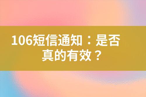 106短信通知：是否真的有效？