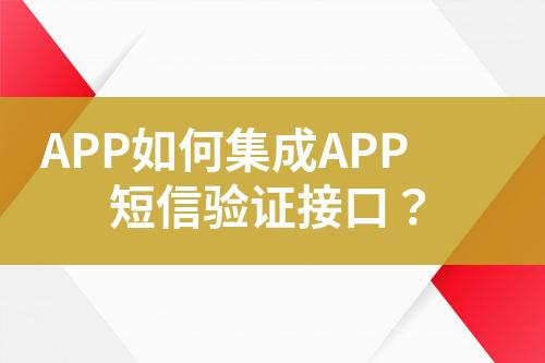 APP如何集成APP短信驗證接口？