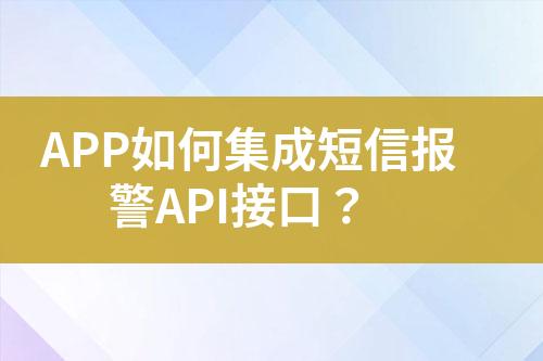 APP如何集成短信報(bào)警API接口？