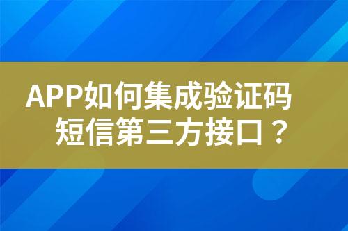 APP如何集成驗證碼短信第三方接口？