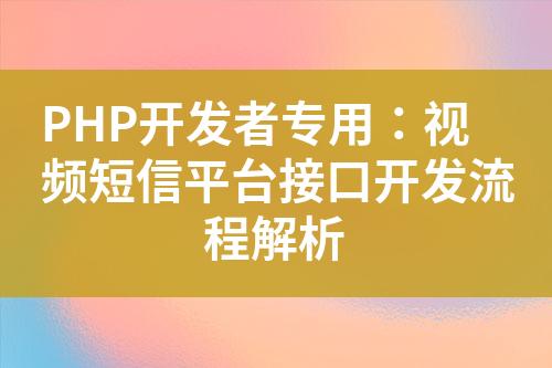 PHP開發(fā)者專用：視頻短信平臺(tái)接口開發(fā)流程解析