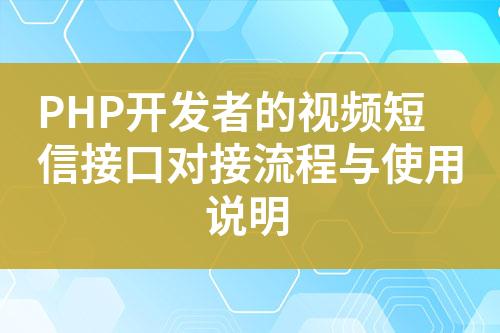 PHP開發(fā)者的視頻短信接口對接流程與使用說明