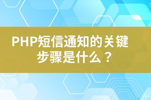 PHP短信通知的關(guān)鍵步驟是什么？