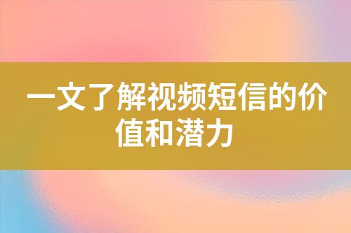 一文了解視頻短信的價值和潛力