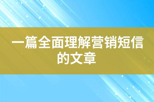 一篇全面理解營銷短信的文章