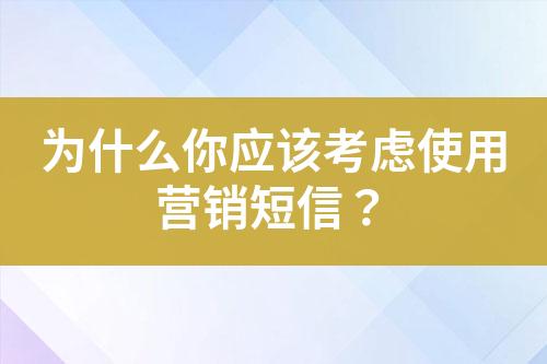 為什么你應(yīng)該考慮使用營(yíng)銷短信？