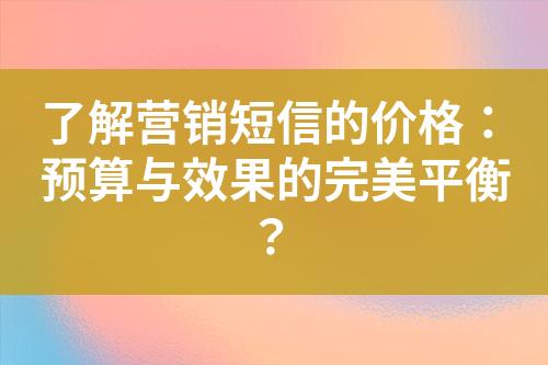 了解營銷短信的價格：預算與效果的完美平衡？