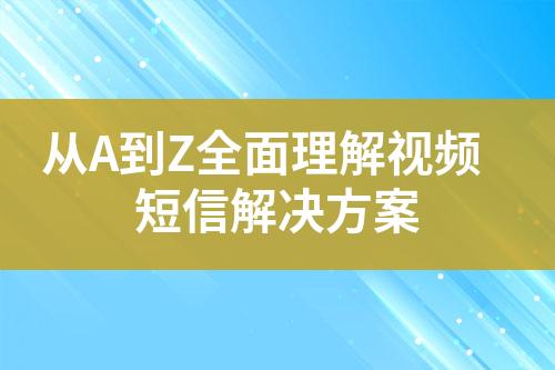 從A到Z全面理解視頻短信解決方案