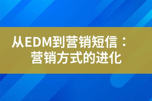 從EDM到營銷短信：營銷方式的進(jìn)化