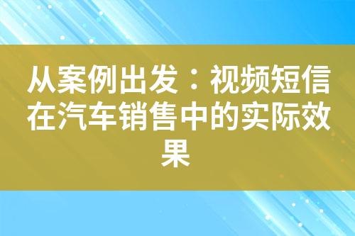 從案例出發(fā)：視頻短信在汽車銷售中的實際效果