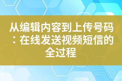 從編輯內(nèi)容到上傳號碼：在線發(fā)送視頻短信的全過程