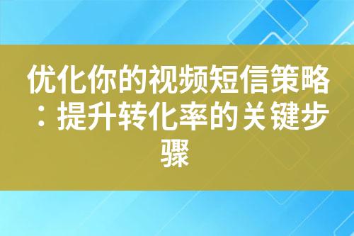 優(yōu)化你的視頻短信策略：提升轉(zhuǎn)化率的關(guān)鍵步驟