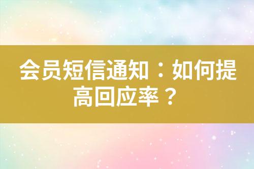 會員短信通知：如何提高回應(yīng)率？