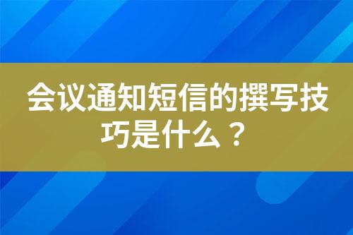 會(huì)議通知短信的撰寫技巧是什么？