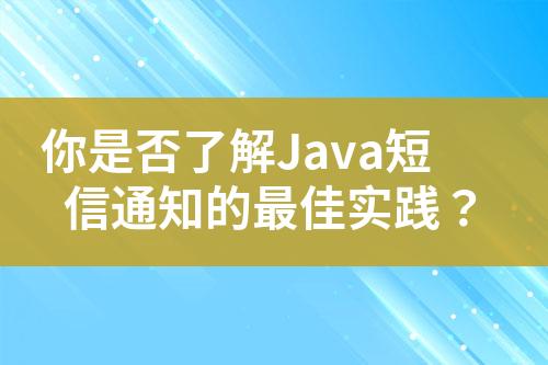 你是否了解Java短信通知的最佳實(shí)踐？