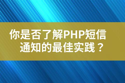 你是否了解PHP短信通知的最佳實(shí)踐？