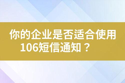 你的企業(yè)是否適合使用106短信通知？