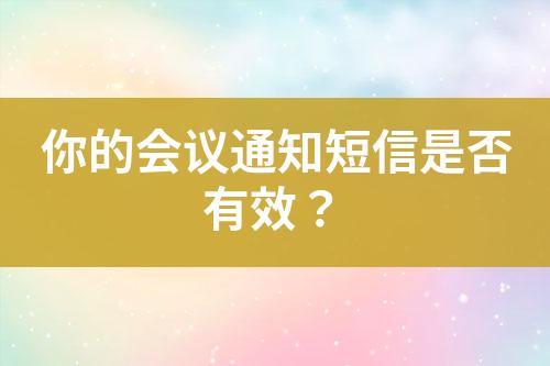 你的會議通知短信是否有效？