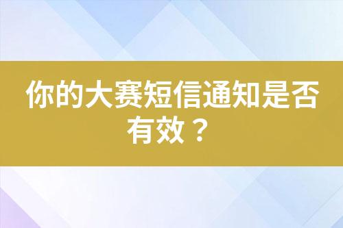 你的大賽短信通知是否有效？