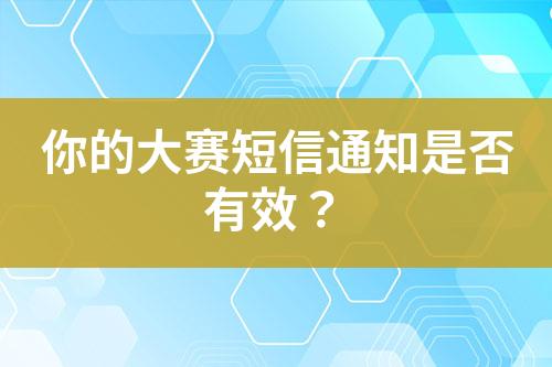 你的大賽短信通知是否有效？