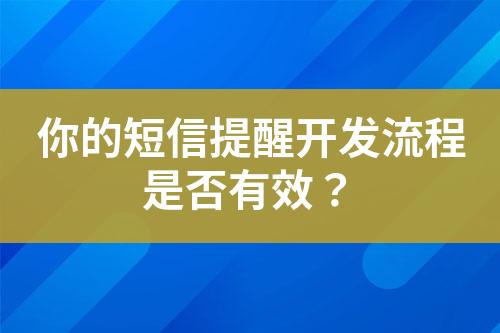 你的短信提醒開發(fā)流程是否有效？