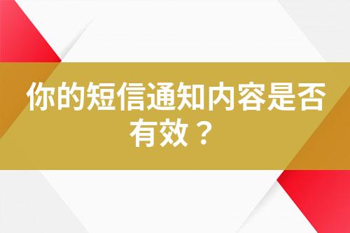 你的短信通知內(nèi)容是否有效？