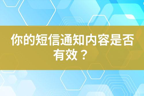 你的短信通知內容是否有效？