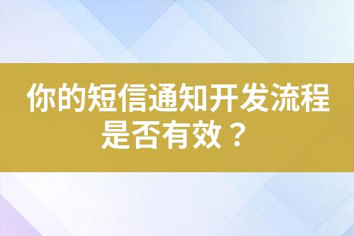 你的短信通知開發(fā)流程是否有效？