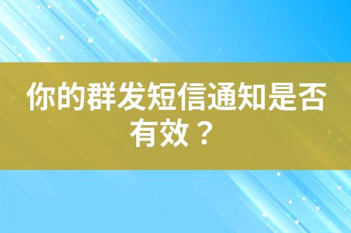 你的群發(fā)短信通知是否有效？