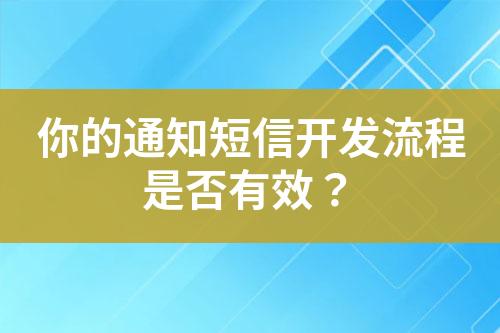 你的通知短信開(kāi)發(fā)流程是否有效？