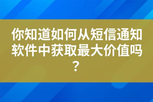 你知道如何從短信通知軟件中獲取最大價值嗎？