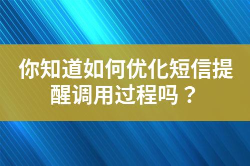 你知道如何優(yōu)化短信提醒調用過程嗎？