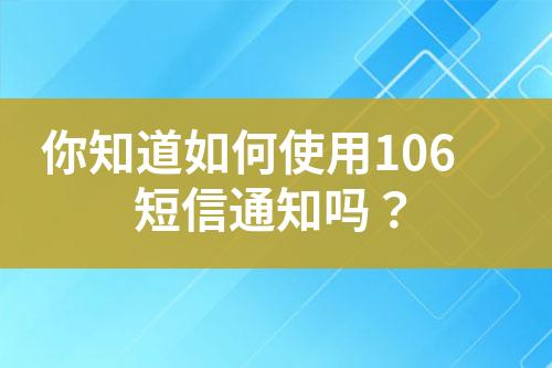 你知道如何使用106短信通知嗎？