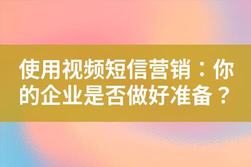 使用視頻短信營銷：你的企業(yè)是否做好準備？