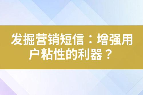 發(fā)掘營銷短信：增強用戶粘性的利器？