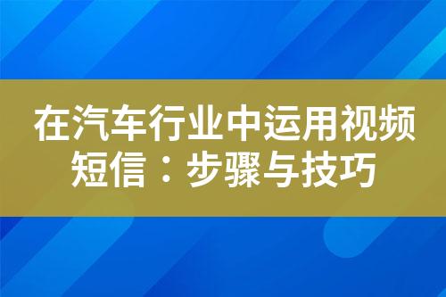 在汽車行業(yè)中運(yùn)用視頻短信：步驟與技巧