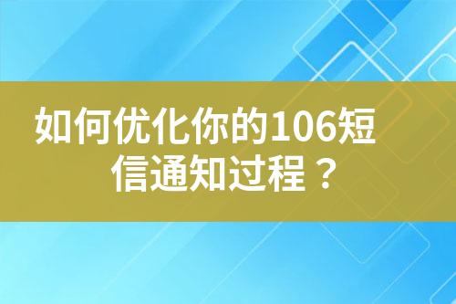 如何優(yōu)化你的106短信通知過(guò)程？