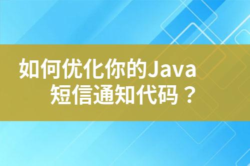 如何優(yōu)化你的Java短信通知代碼？