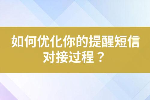 如何優(yōu)化你的提醒短信對接過程？