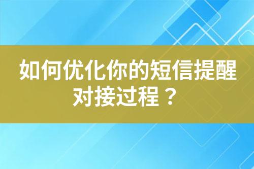 如何優(yōu)化你的短信提醒對(duì)接過程？