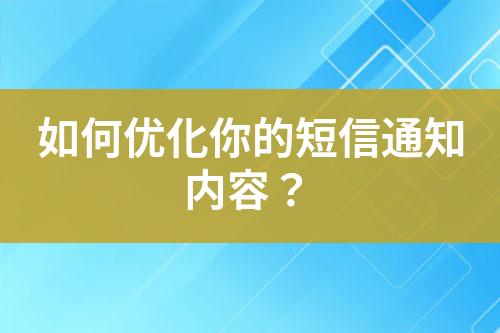 如何優(yōu)化你的短信通知內(nèi)容？