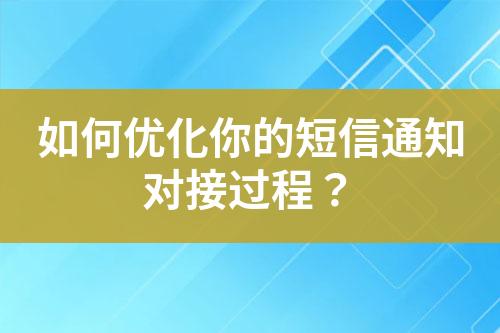 如何優(yōu)化你的短信通知對(duì)接過程？