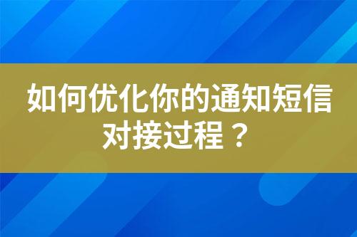 如何優(yōu)化你的通知短信對接過程？