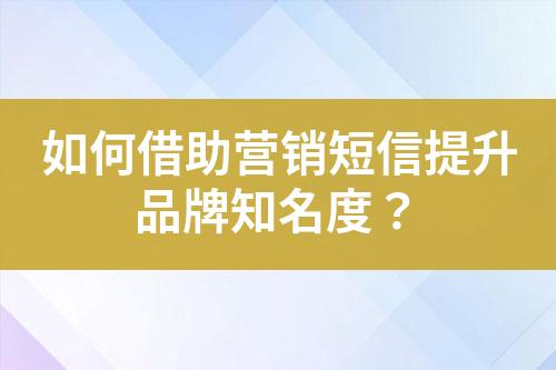 如何借助營(yíng)銷(xiāo)短信提升品牌知名度？