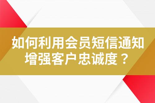 如何利用會員短信通知增強客戶忠誠度？