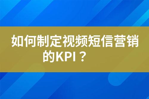 如何制定視頻短信營銷的KPI？