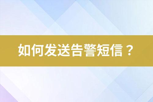 如何發(fā)送告警短信？