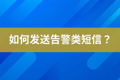 如何發(fā)送告警類(lèi)短信？